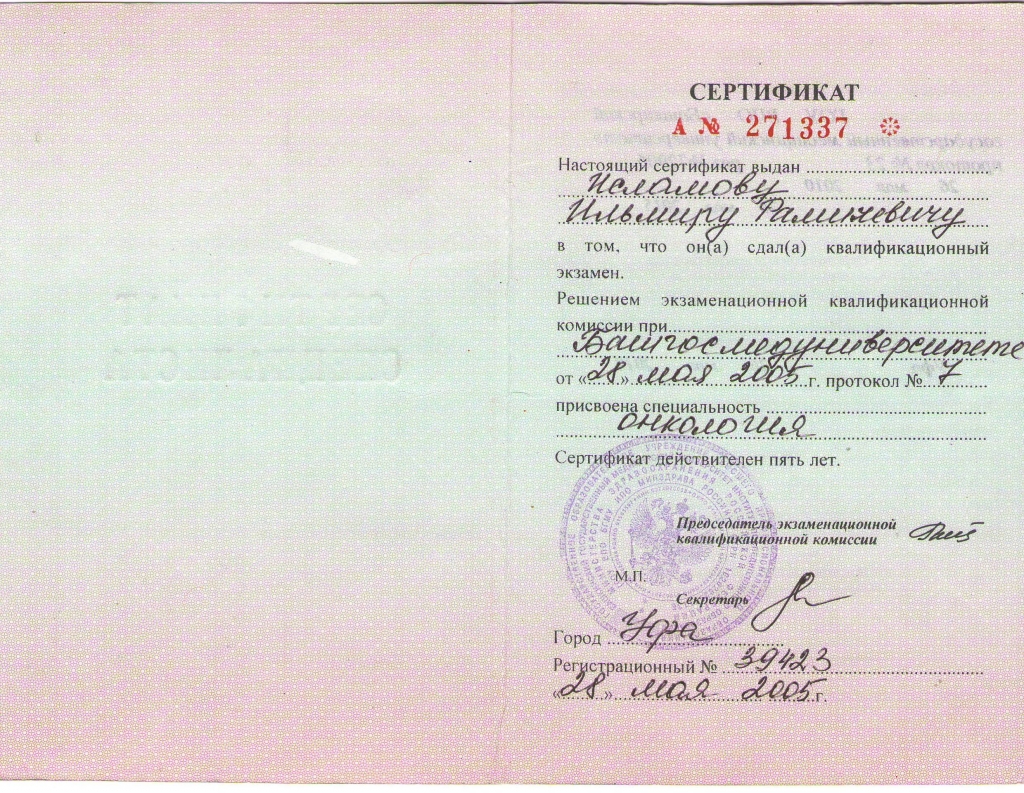 2005_сертификат онколога.jpg
